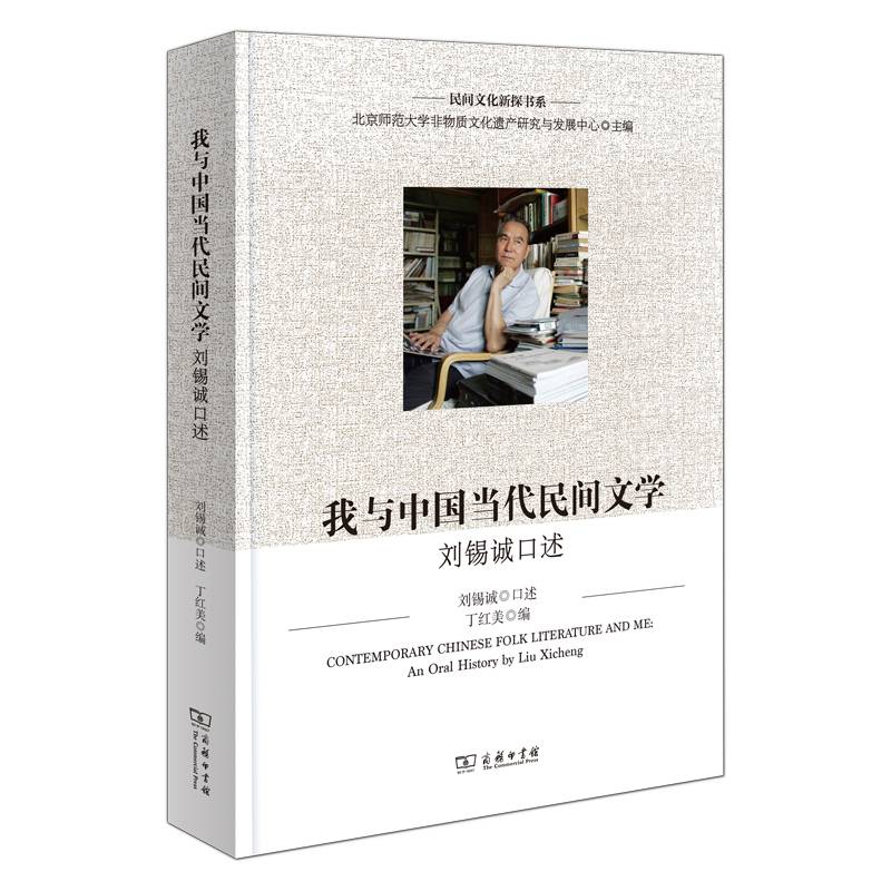 我与中国当代民间文学：刘锡诚口述（民间文化新探书系）