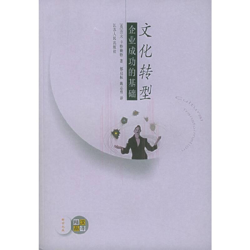 文化转型-企业成功的基础