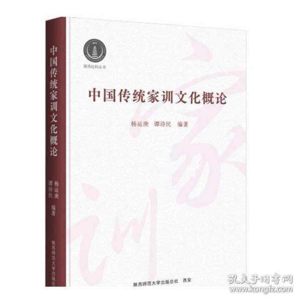 中国传统家训文化概论 社会主义核心价值观、家国情怀