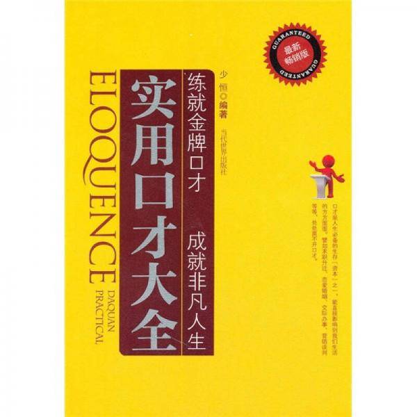实用口才大全