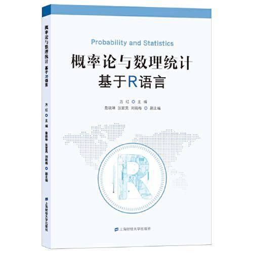 概率论与数理统计：基于R语言