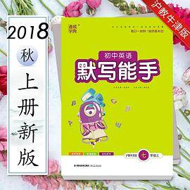 初中英语默写能手 7年级七年级上册(沪教牛津版)初中初