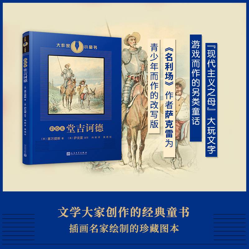 堂吉诃德