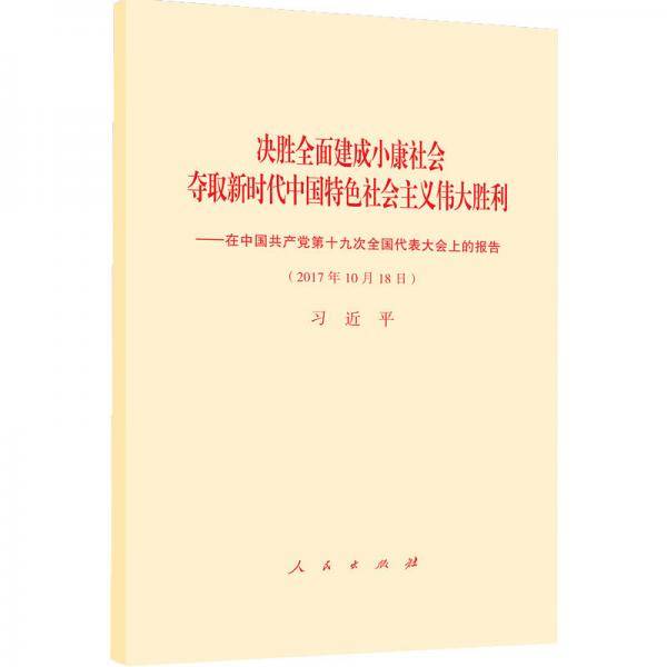 决胜全面建成小康社会夺取新时代中国特色社会主义伟大胜利―在中国共产党第十九次全国代表大会上的报告
