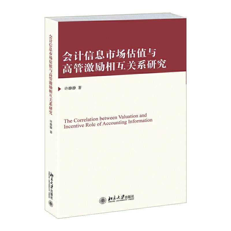 会计信息市场估值与高管激励相互关系研究
