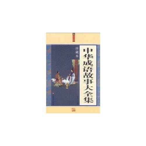 中华成语故事大全集