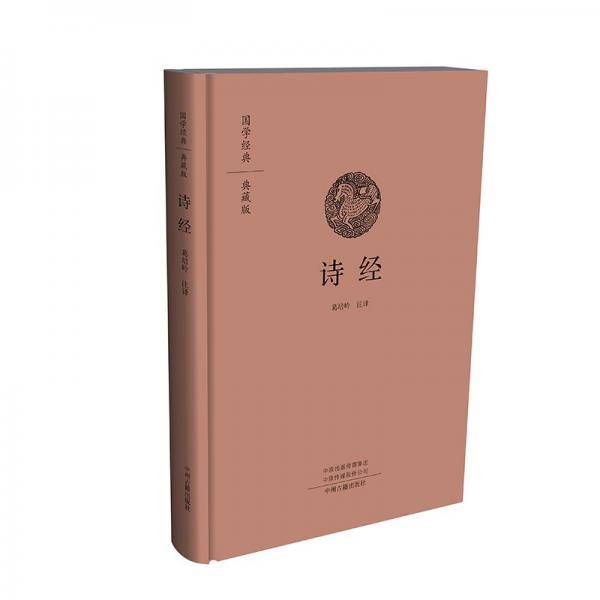 诗经·国学经典典藏版全本布面精装