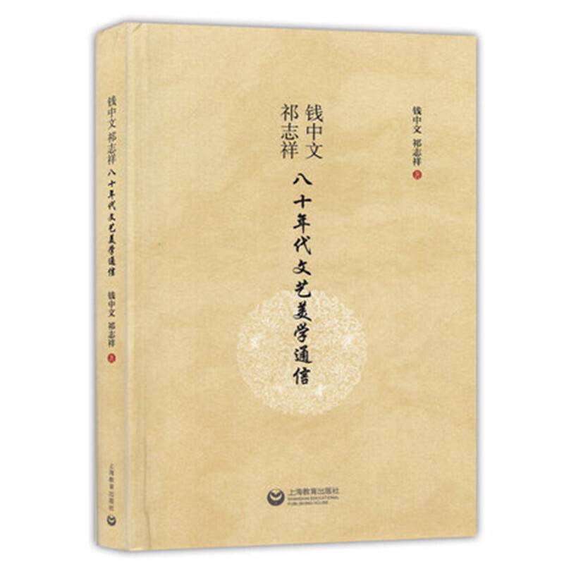 钱中文、祁志祥八十年代文艺美学通信
