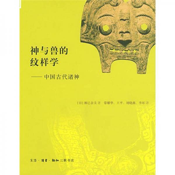神与兽的纹样学