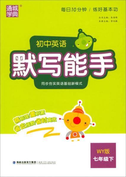 初中英语默写能手