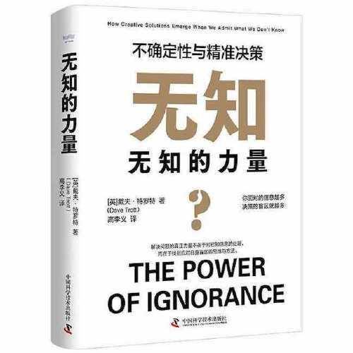 无知的力量 : 不确定性与精准决策