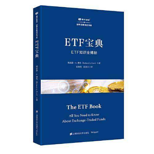 ETF宝典：ETF知识全揭秘
