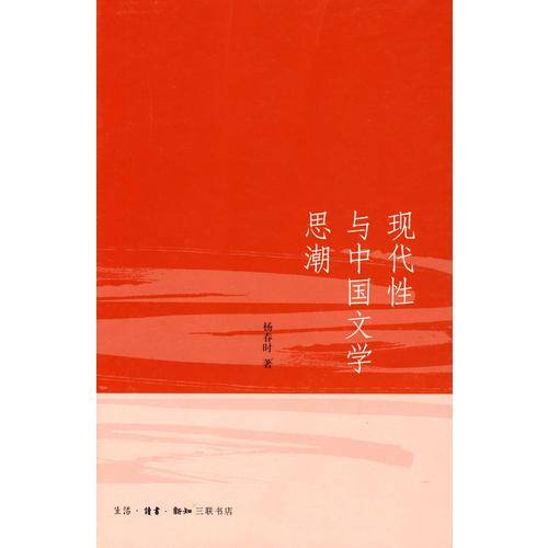 现代性与中国文学思潮