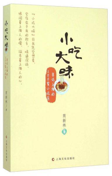 小吃大味