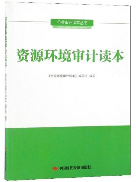资源环境审计读本/行业审计读本丛书
