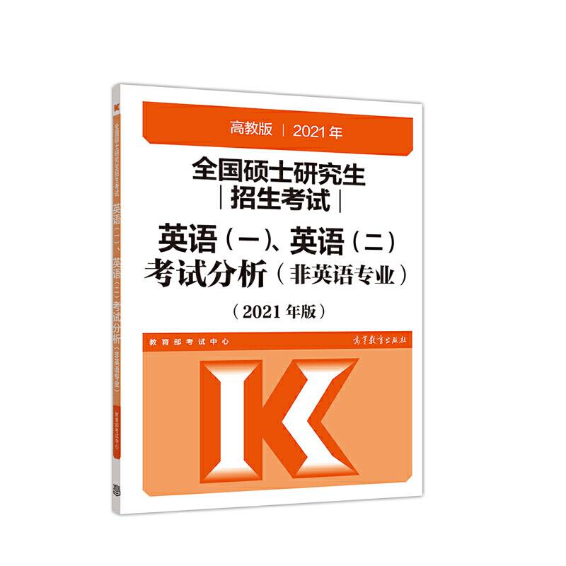 考研大纲2021 2021年全国硕士研究生招生考试英语、考试分析