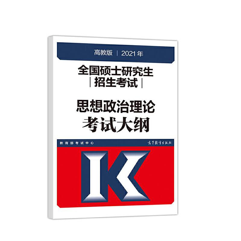 考研大纲2021 2021年全国硕士研究生招生考试思想政治理论考试大纲