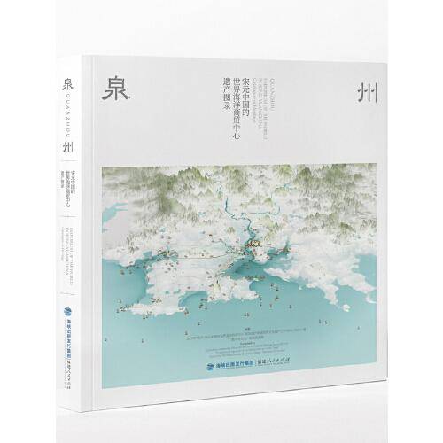 泉州：宋元中国的世界海洋商贸中心遗产图录