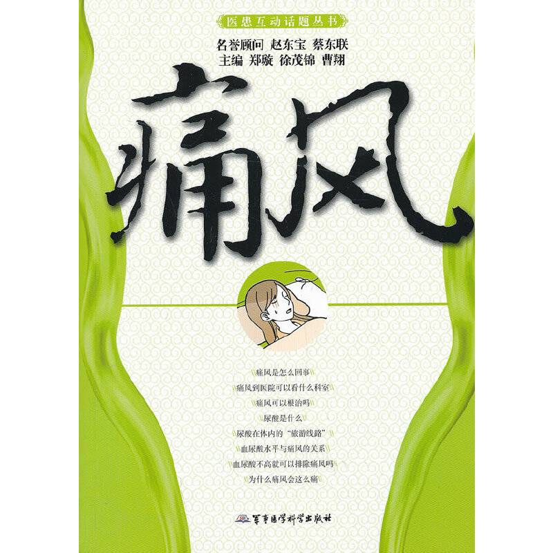 医患互动话题丛书：痛风