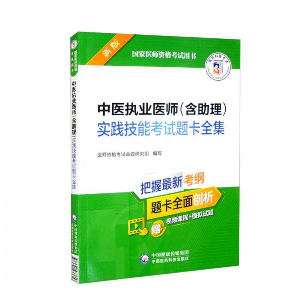 中医执业医师（含助理）实践技能考试题卡全集（2022年修订版）（国家医师资格考试用书）
