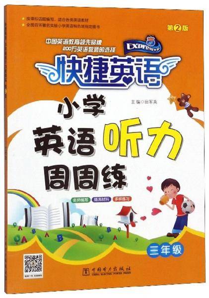 快捷英语小学英语听力周周练第二版