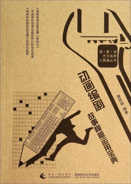 动画编剧故事模版运用宝典