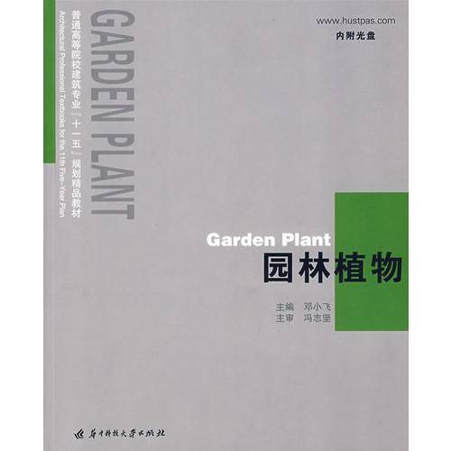 园林植物