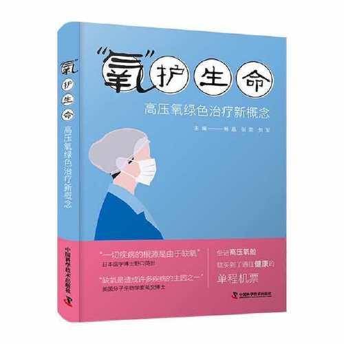 “氧”护生命：高压氧绿色治疗新概念