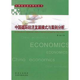 中国循环经济发展模式与案例分析
