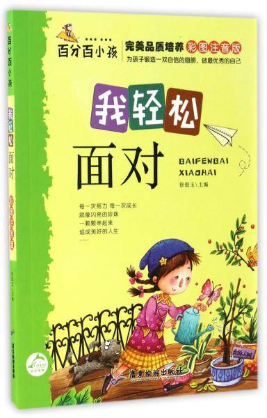 我轻松面对（彩图注音版）/百分百小孩