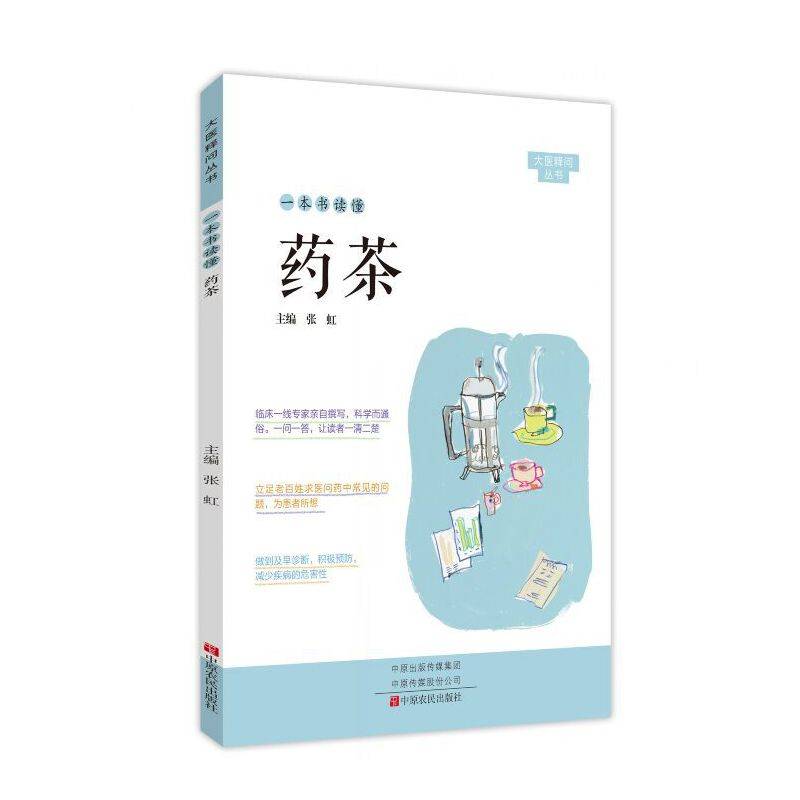 《一本书读懂药茶》