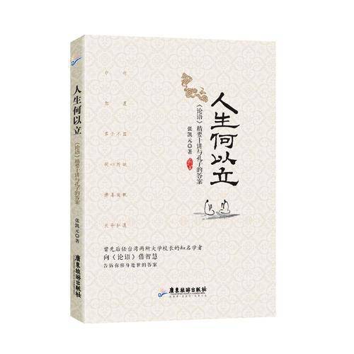 人生何以立 论语精要十讲与孔子的答案