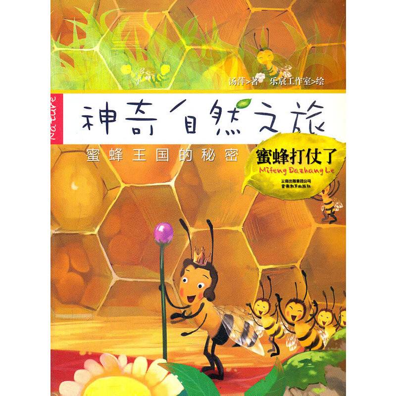 神奇自然之旅-蜜蜂打仗了