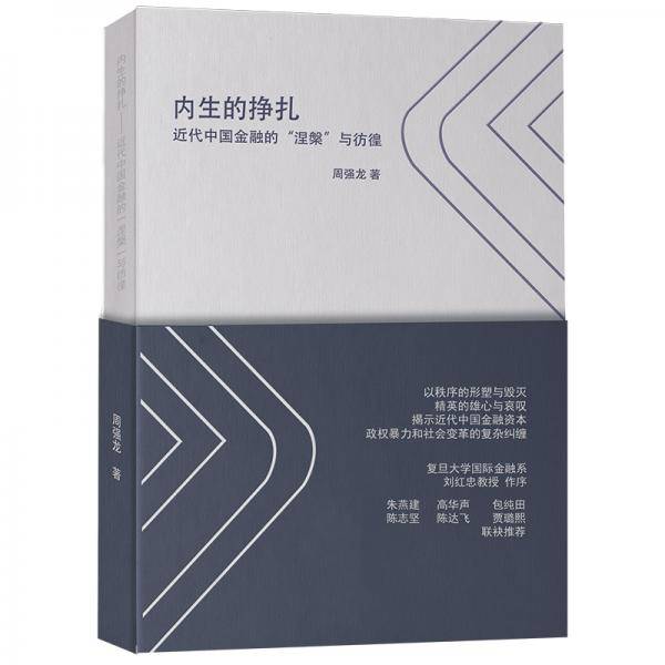 内生的挣扎：近代中国金融的“涅槃”与彷徨