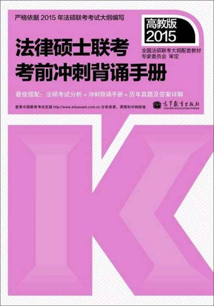 2015法律硕士联考考前冲刺背诵手册（高教版）