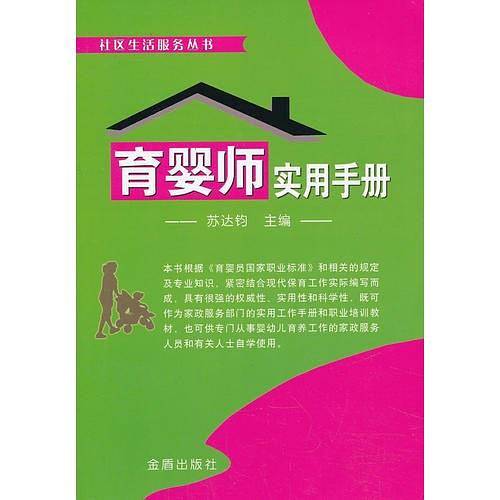 育婴师实用手册・社区生活服务丛书