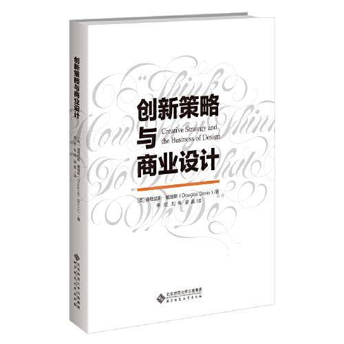 创新策略与商业设计