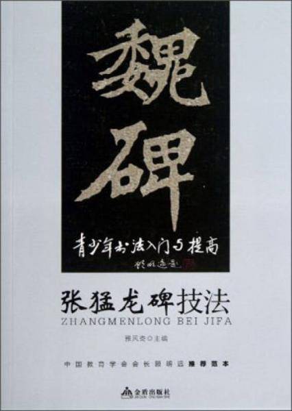 青少年书法入门与提高・张猛龙碑技法