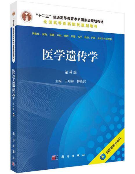 医学遗传学（第4版 供临床、预防、基础、口腔、麻醉、影像、药学、检验、护理、法医等专业使用 附光盘）