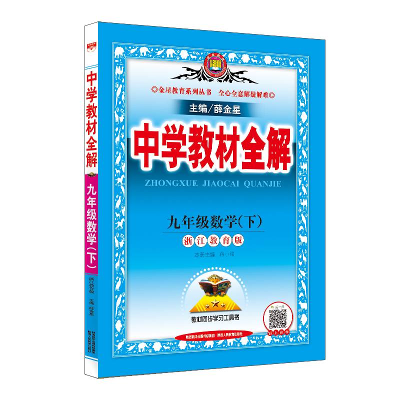 中学教材全解 九年级数学下 浙江教育版 2019春