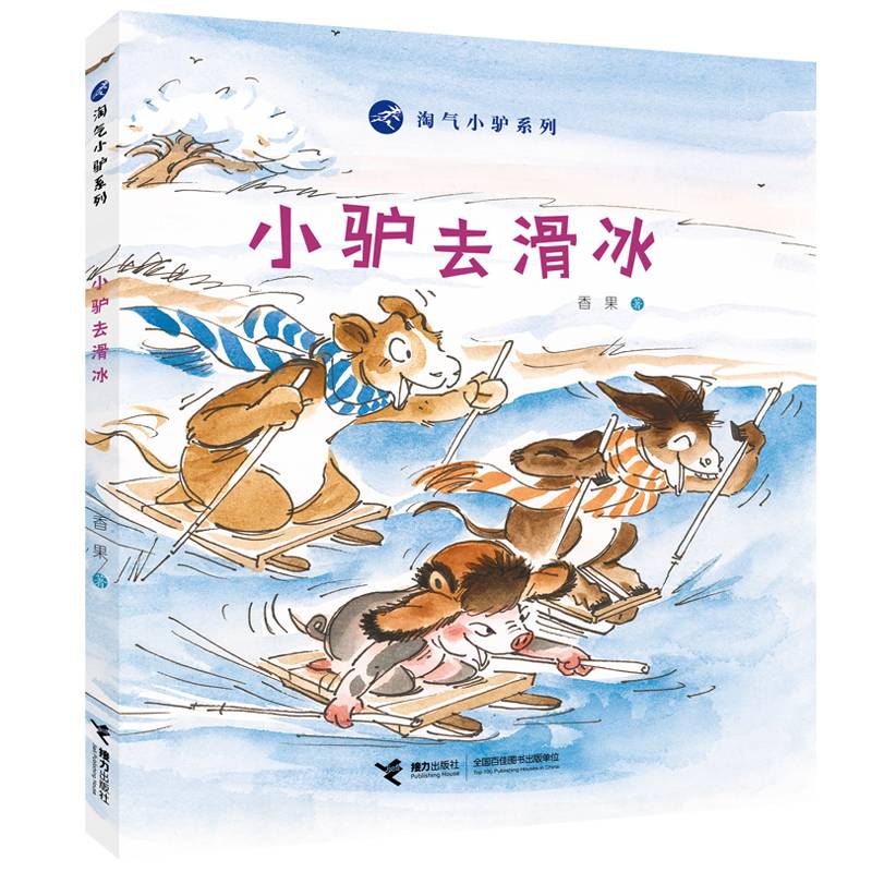 淘气小驴系列：小驴去滑冰