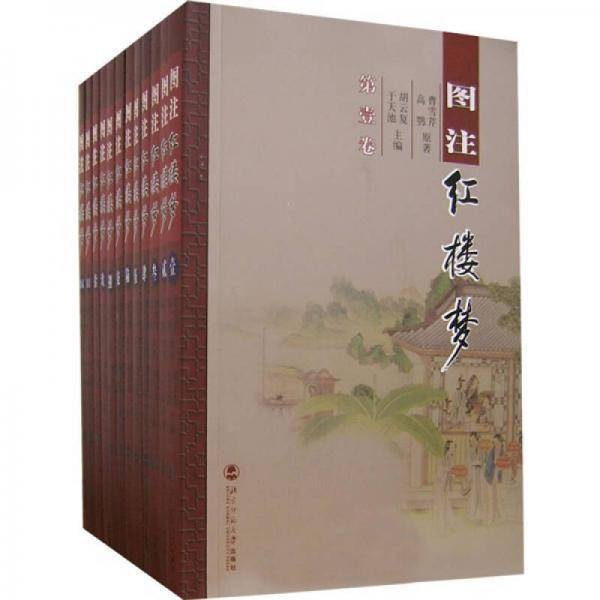 图注红楼梦（共12册）