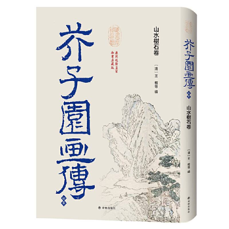 芥子园画传・初集：山水树石卷