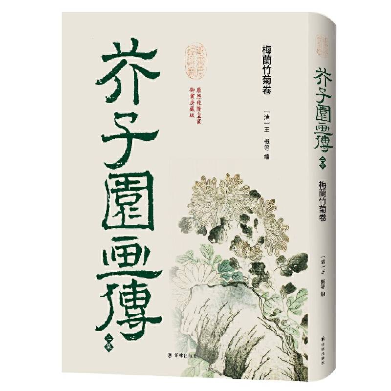 芥子园画传・二集：梅兰竹菊卷