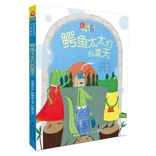 鳄鱼太太们的夏天
