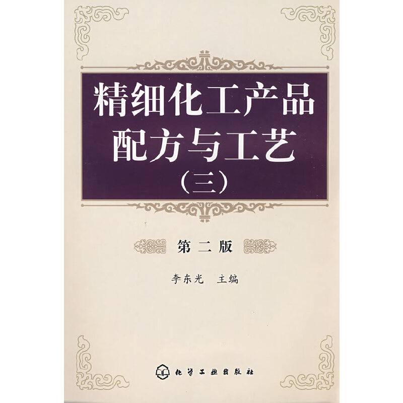 精细化工产品配方与工艺