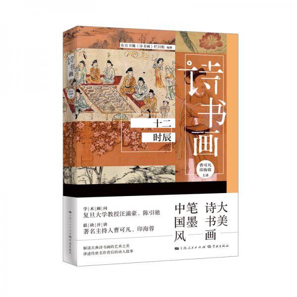 诗书画  十二时辰