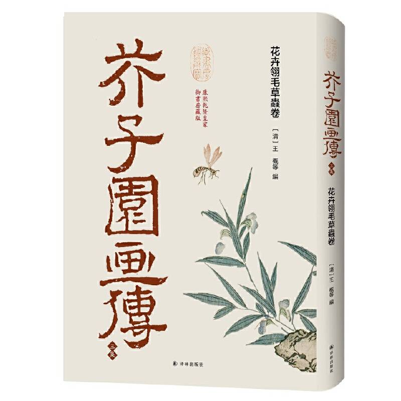 芥子园画传・三集：花卉翎毛草虫卷