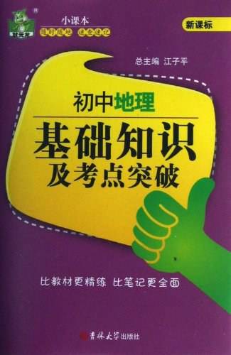 初中地理基础知识及考点突破