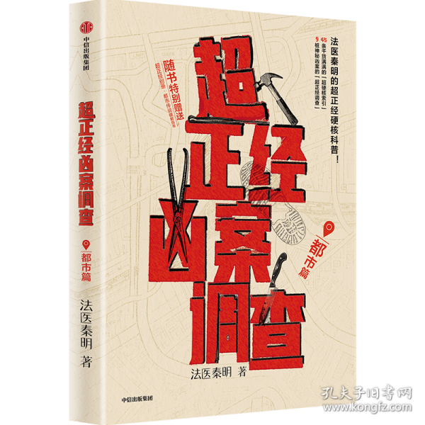 超正经凶案调查·都市篇